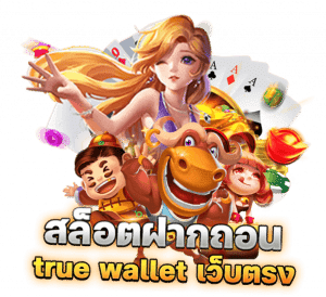 จัมโบ้168 สล็อต ทรูวอเลท